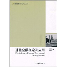 进化金融理论及应用