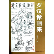 罗汉像画集