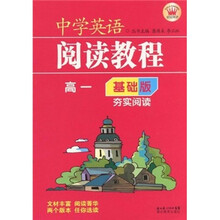 中学英语阅读教程（高1）（基础版）