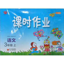 课时作业:语文(3年级上)(人教版)