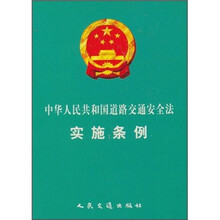 中华人民共和国道路交通安全法实施条例