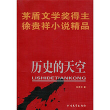 茅盾文学奖得主·徐贵祥小说精品:历史的天空