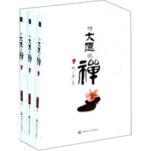 听大愿说禅（套装上中下）