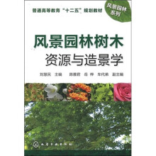 风景园林树木资源与造景学