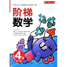 幼儿园学前班适用的数学书:阶梯数学(4岁)(第1阶)