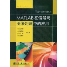 实例讲解系列：MATLAB在信号与图像处理中的应用