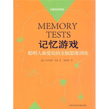 记忆游戏:聪明人最爱玩的全脑思维训练