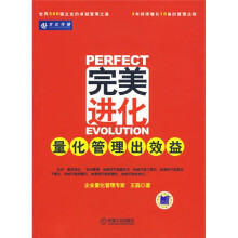 完美进化：量化管理出效益