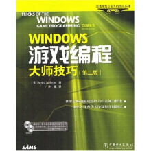 WINDOWS游戏编程大师技巧（第2版）（附光盘）