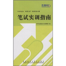 中央电视台“希望之星”英语风采大赛:笔试实训指南(附光盘)