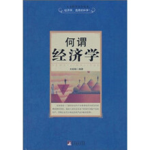 何谓经济学