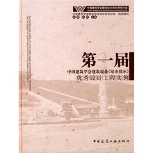 第一届中国建筑学会建筑设备(给水排水)优秀设计工程实例