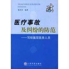 医疗事故及纠纷的防范：写给基层医务人员