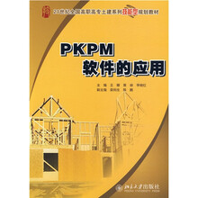 21世纪全国高职高专土建系列技能型规划教材：PKPM软件的应用