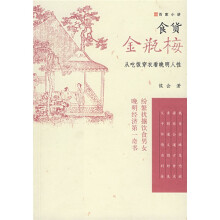 食货金瓶梅:从吃饭穿衣看晚明人性