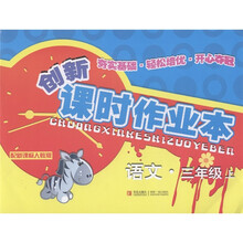 创新课时作业本:语文(3年级上)(配新课标人教版)
