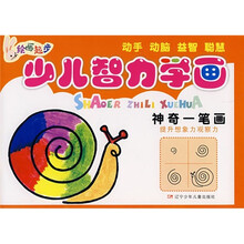 少儿智力学画：神奇一笔画