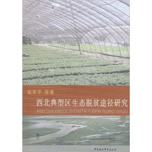 西北典型区生态脱贫途径研究