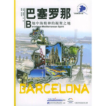 飞扬商旅书系·巴塞罗那：地中海精神的凝聚之地