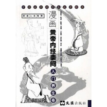 漫画黄帝内经素问：入门养生卷