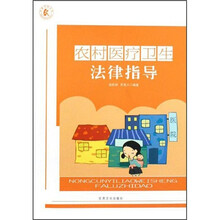 农村医疗卫生法律指导