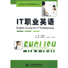 21世纪大学生素质教育丛书:IT职业英语