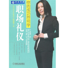 职场礼仪:你的成功符号学