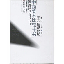 中西美术比较十书：中西色彩比较