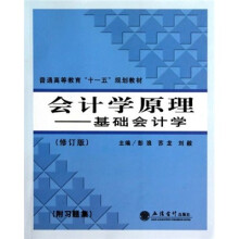 普通高等教育“十一五”规划教材·会计学原理：基础会计学（附习题集）