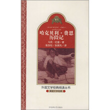 外国文学经典阅读丛书·美国文学经典：哈克贝利·费恩历险记
