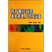 铁矿氧化球团基本原理、工艺及设备
