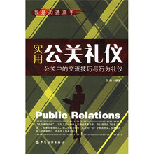 实用公关礼仪:公关中的交流技巧与行为礼仪