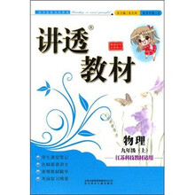 讲透教材：物理（9年级上）（教育科学教材适用）