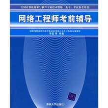 全国计算机技术与软件专业技术资格（水平）考试参考用书：网络工程师考前辅导