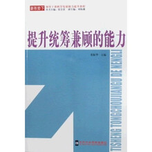 提升统筹兼顾的能力