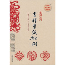 中国民间吉祥剪纸300例