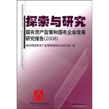 探索与研究:国有资产监管和国有企业改革研究报告(2008)