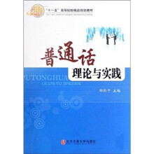 “十一五”高等院校精品规划教材：普通话理论与实践