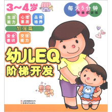 幼儿EQ阶梯开发·每天5分钟阶梯式训练:加强篇(3~4岁)
