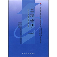 全国高等教育自学考试指定教材：工程经济（附自学考试大纲）