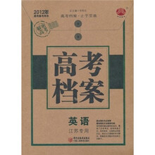 高考档案英语（江苏专版）