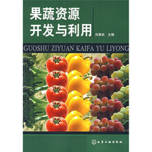 果蔬资源开发与利用