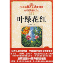 少儿科普名人名著书系:叶绿花红(典藏版)