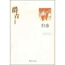 爵青代表作:归乡