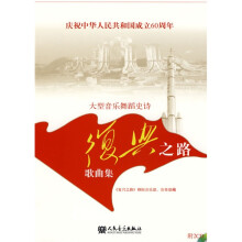 大型音乐舞蹈史诗：〈复兴之路〉歌曲集（附CD光盘2张）