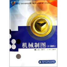 机械制图（含习题集）