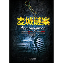 麦城谜案