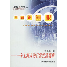 财智人生文丛·钴钻铜钿眼：一个上海人的日常经济观察