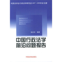 中国法学会行政法学研究会1997-1999年会主题：中国行政法学前沿问题报告