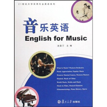21世纪大学实用专业英语系列：音乐英语（附光盘）